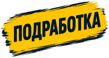 Подработка