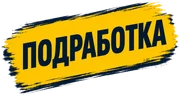 Подработка